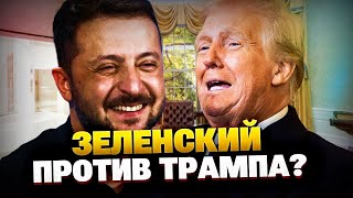 ЄС переграли Трампа! Нова пропозиція Україні!