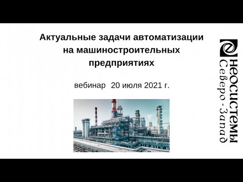 Вебинар: Актуальные задачи автоматизации на машиностроительных предприятиях