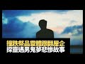 農曆倒車撞跌食物祭品,遊魂野鬼跟翻屋企!探靈遇男鬼夢見悲慘故事!(魅影空間 在線重溫 D100 )