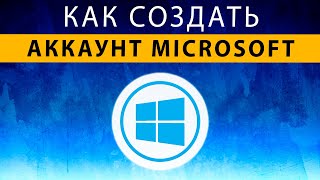 Учетная запись Майкрософт ~ Как создать аккаунт Microsoft для Windows 10 11