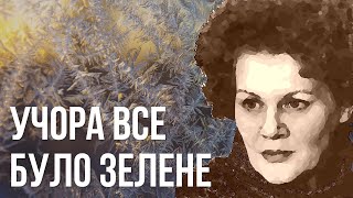 Учора все було зелене #ЛінаКостенко #LinaKostenko #Lina #Kostenko #Ліна #Костенко