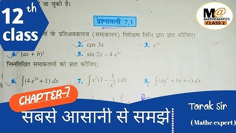Class 12th  NCERT exercise 7.1 Hind || prashnawali 7.1 class 12th || समाकलन integrals