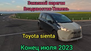 Перегон на заказ Владивосток-Тюмень, Toyota sienta