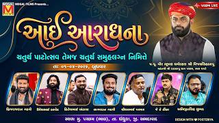 LIVE: આઈ આરાધના | Dadabapu Dham Pachcham | Bhavya Lok Dayro