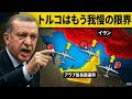 トルコがホルムズ海峡回避の驚きの一手…イランは追い詰められた