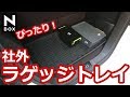 【NBOX 超おススメの社外品ラゲッジトレイ！】ホンダ N-BOXカスタムターボ。コスパ最高！ボンフォーム ラゲッジタフトレイ。