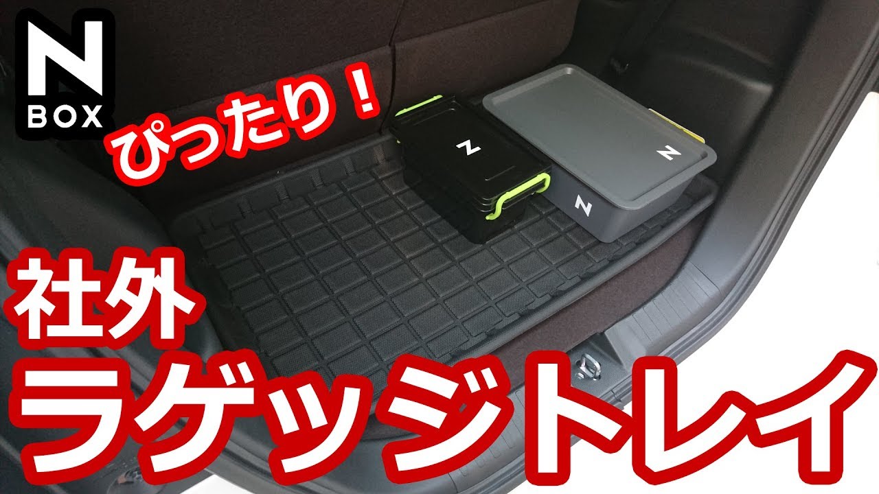 【NBOX 社外品ラゲッジトレイ！】ホンダ N-BOXカスタムターボ。コスパ最高！ボンフォーム ラゲッジタフトレイ。