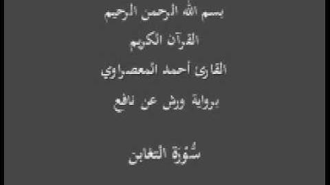 سورة التغابن  برواية ورش عن نافع القارئ أحمد المعصراوي