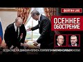 Осеннее обострение. Беседа с @Валерий Соловей