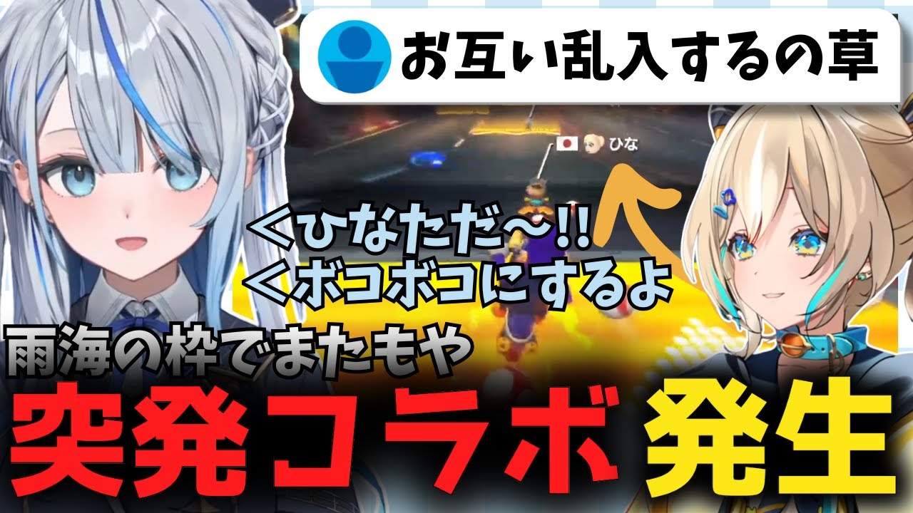 参加型マリカ配信にて相方の天晴ひなたがなぜか参加してくる雨海ルカ【雨海ルカ/切り抜き】