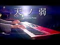 【癒しピアノ】「天ノ弱」（Amanojaku）を美しく感情込めて弾いてみた｜SLSMusic:w32:h24