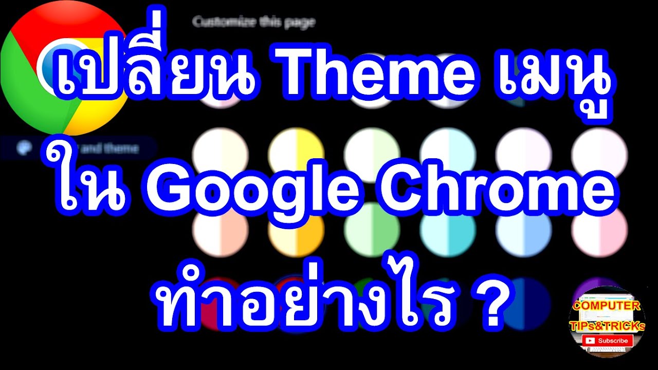 เปลี่ยน theme google chrome  New 2022  การเปลี่ยนโทนสี หรือเปลี่ยน Theme เมนูใน Google Chrome ให้ได้ดั่งใจ