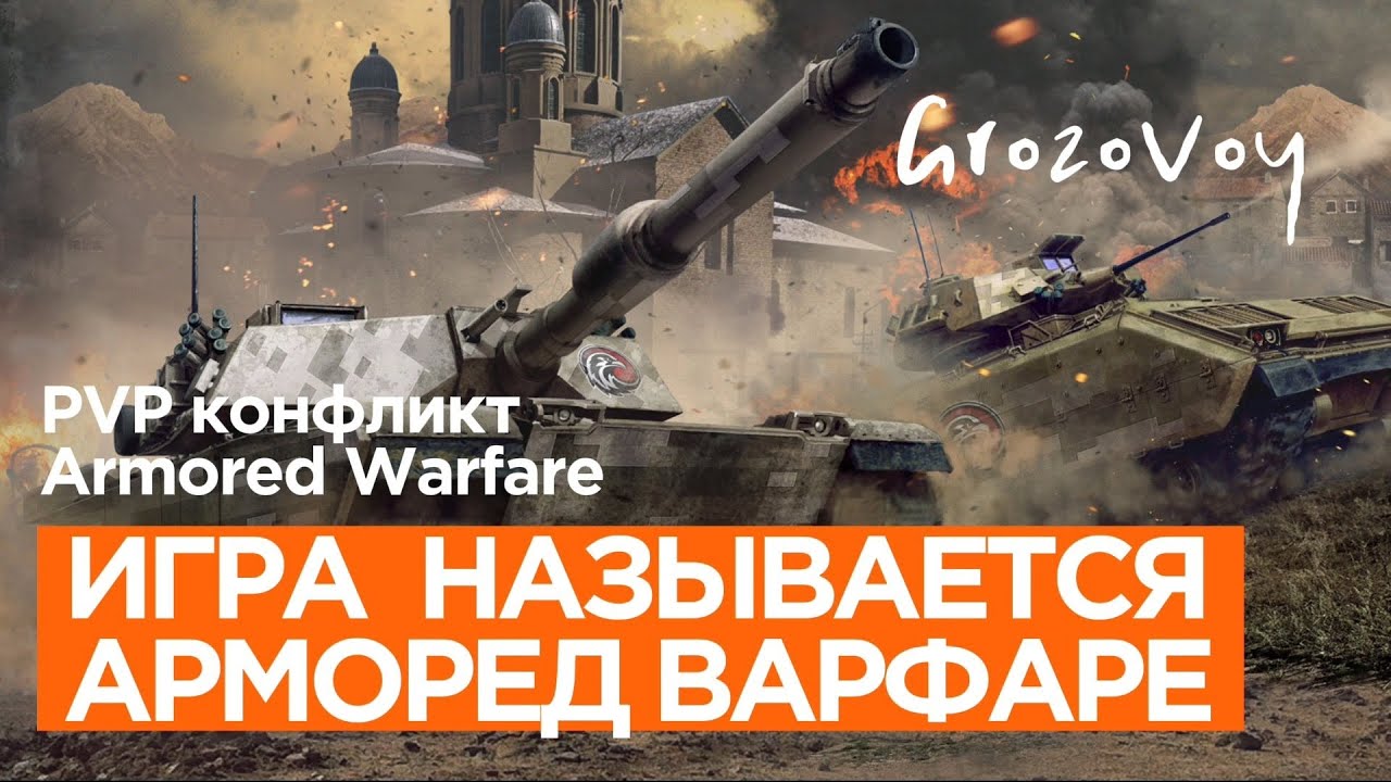 Игра называется Арморед Варфаре - YouTube