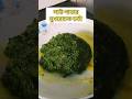 লাউ পাতার মুখরোচক ভর্তা রেসিপি।Lau shaker vorta#Shorts#Viral#CookingStudiobyginni#Bengalifood#লাউশাক