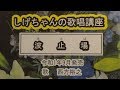 「波止場」しげちゃんの歌唱レッスン講座 / 西方裕之・令和1年9月発売