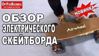 ЭЛЕКТРИЧЕСКИЙ СКЕЙТБОРД - НОВИНКА ТОВАРОВ ИЗ КИТАЯ I OptForBusiness - #ТОВАРЫ #ОПТОМ