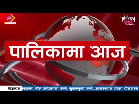  कानेपोखरीमा बन्ध्याकरण गर्ने दम्पतीलाई सम्मान, मिर्चैयाका नगरप्रमुख भए बदनाम (भिडियो खबर) 