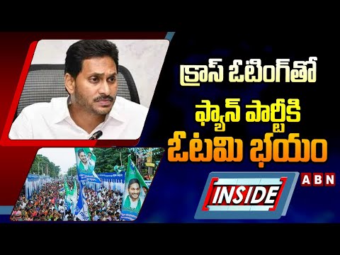 INSIDE : కాంగ్రెస్‌ ఓటింగ్‌తో ఫ్యాన్‌ పార్టీకి ఓటమి భయం | Pemmasani Chandrasekhar | ABN Telugu - ABNTELUGUTV