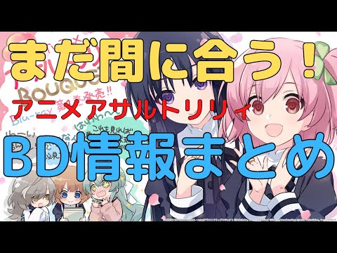 【ラスバレ/ボイスロイド実況】アニメアサルトリリィＢｌｕ－ｒａｙの特典情報をまとめてみた