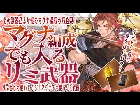 【ダマ&ヒヒ】全属性マグナ編成で使っているリミ武器と凸オススメについて【グラブル】【グランブルーファンタジー】