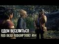 Поехали веселиться /Дед в RDR2 - 4 серия