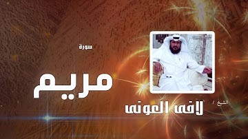 سورة  مريم  | بصوت القارئ الشيخ لافى العونى