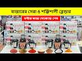 ২০২৬ এর শক্তিশালী ব্লেন্ডার মেশিনের দাম | Blender Price In Bangladesh | Grinder Price In Bangladesh