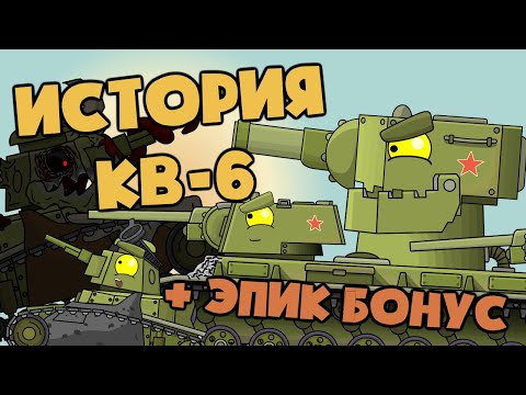 Все серии : История создания КВ-6 + БОНУСНАЯ КОНЦОВКА - Мультики про танки