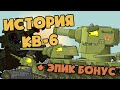 Все серии : История создания КВ-6 + БОНУСНАЯ КОНЦОВКА - Мультики про танки