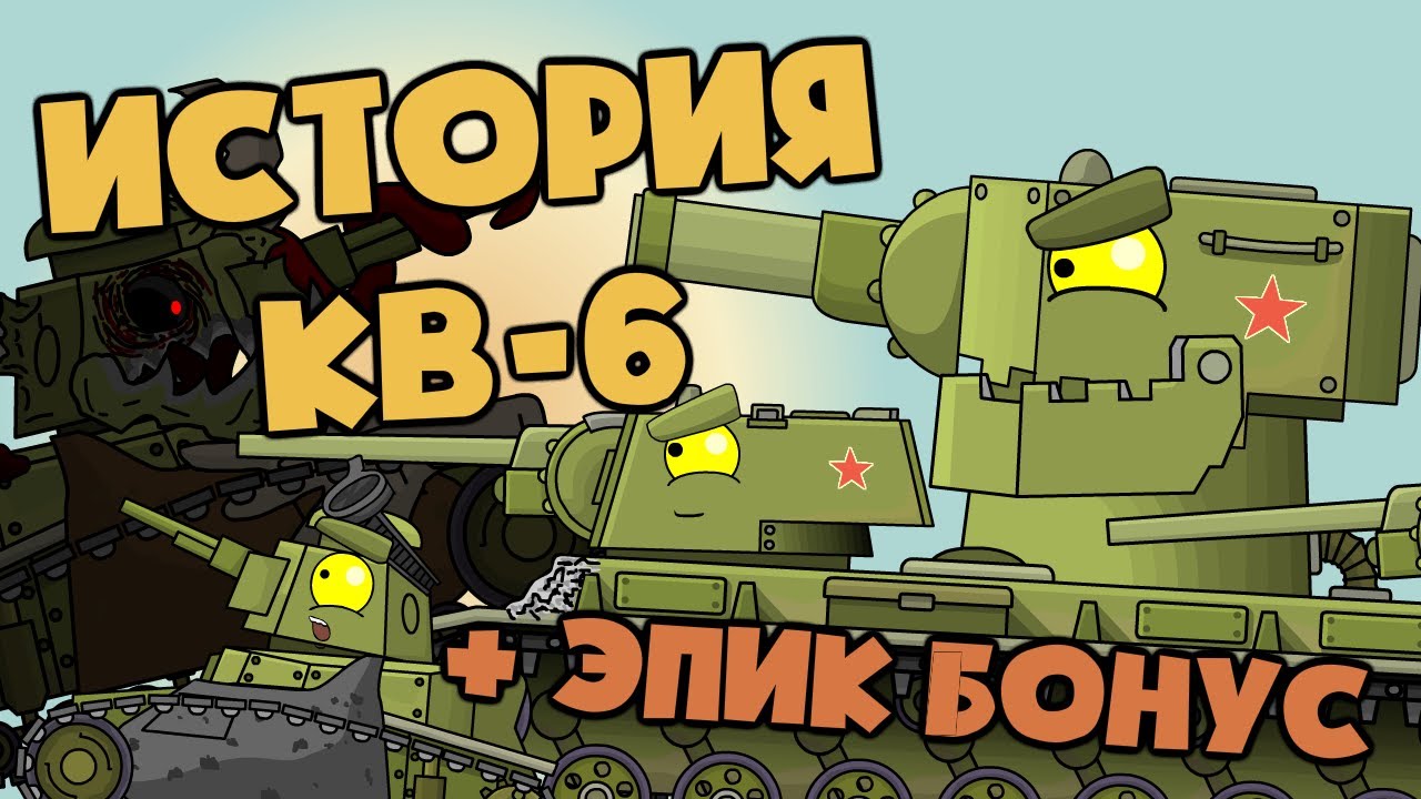 Все серии : История создания КВ-6 + БОНУСНАЯ КОНЦОВКА - Мультики про танки