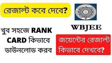 wbjee result official date | joint result date | west bengal joint entrance examination result 2022