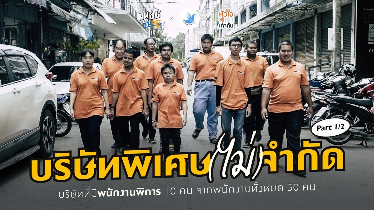 บริษัทพิเศษไม่จำกัด (โอกาส) พนักงานพิการ 10 คน จากพนักงานทั้งหมด 50 คน | หัวใจเราเท่ากัน | Part 1/2