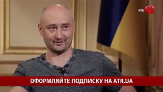 Первое большое интервью Аркадия Бабченко после инсценировки убийства