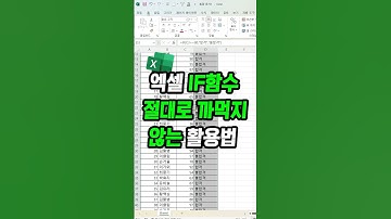 잊을 수 없는 엑셀 IF함수 활용법 !