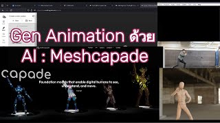 รีวิว Meshcapade AI ในการเจนเนอร์เรต อนิเมชั่นไว้ใช้งานกันค่ะ