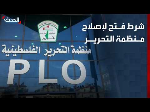 فتح: لا مانع من إصلاح منظمة التحرير بشرط موافقة الفصائل على برنامجها