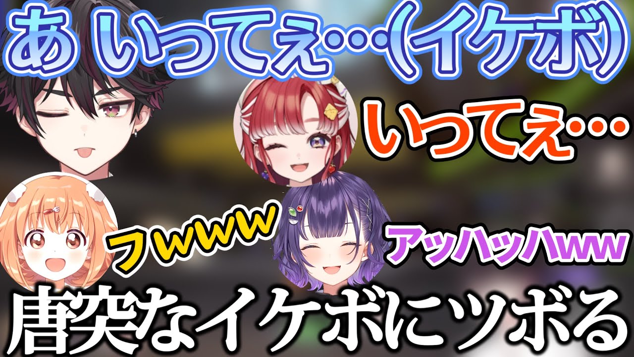 颯馬の唐突なイケボに笑いとイジりが止まらないすぺしゃーれ女子たち&ここ好きシーン集【各視点/スプラトゥーン3/にじさんじ切り抜き】