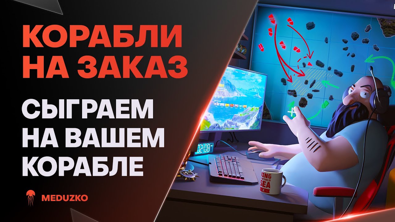 КОРАБЛИ НА ЗАКАЗ ● НЕТ ПОЩАДЫ ПОДВОДНЫМ