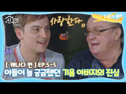 [내친집][캐나다 편 EP.5-5] 아들이 늘 궁금했던 기욤 아버지의 진심 (The Homecoming)