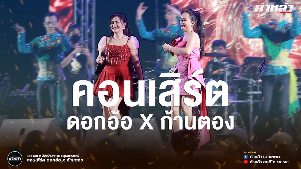 แสดงสด : คอนเสิร์ต ดอกอ้อ ทุ่งทอง xก้านตอง ทุ่งเงิน | โครราช ล่าสุด