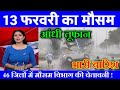 12 फरवरी का मौसम| today weather update, heat wave, #Mausam_ki_jankari #Lucknow_weather #आज_का_मौसम