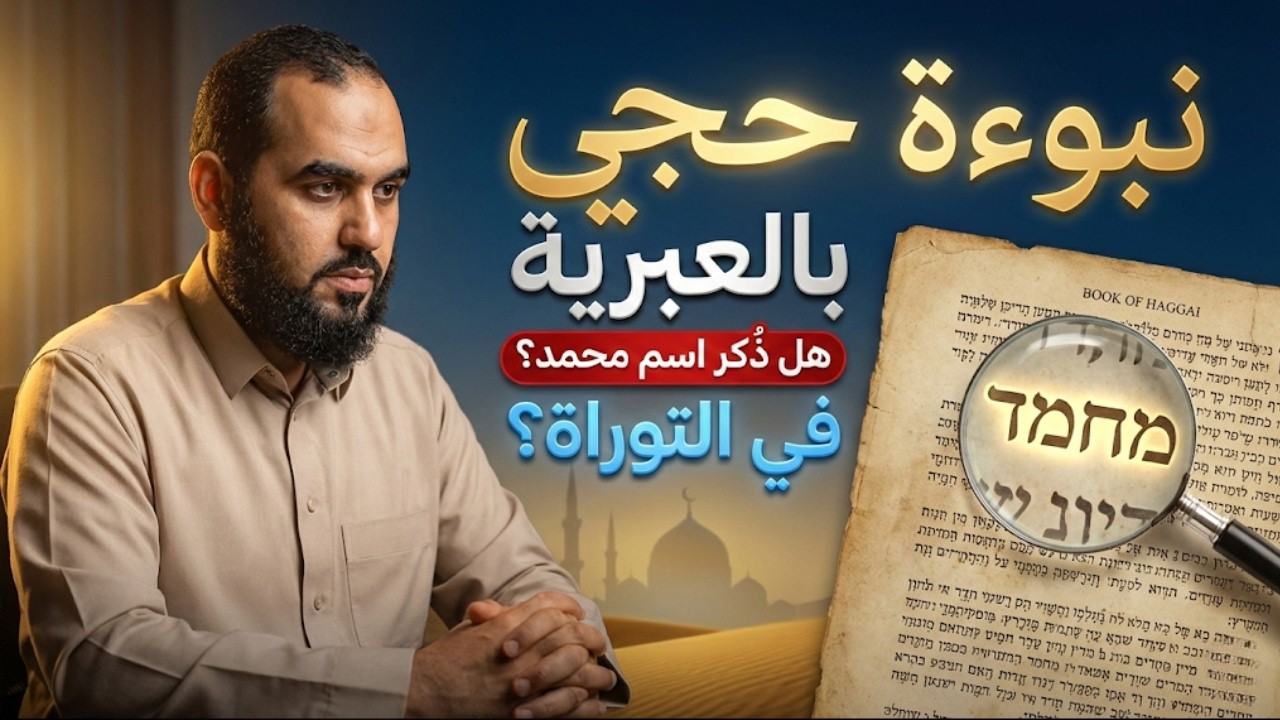 نبوءة حجي بالعبرية | هل ذُكر اسم محمد صراحة في التوراة؟  | تحصين العقل المسلم | د هيثم طلعت | 22