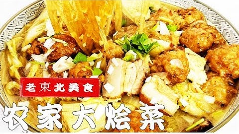 东北大烩菜，成本25做壹锅，酱肉丸子炖白菜，农村流水席的压轴菜 #美食 - 天天要闻