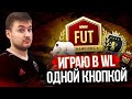 СЫГРАЛ WL ОДНОЙ КНОПКОЙ | ПОПАЛ В ТОП 200?