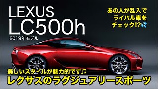 LEXUS LC500h 美しいスタイルが引き立つレクサスのスポーツクーペ♫ 今回はあの人が特別出演!? 気になる評価は?? 2019年最新モデルです! E-CarLife with 五味やすたか