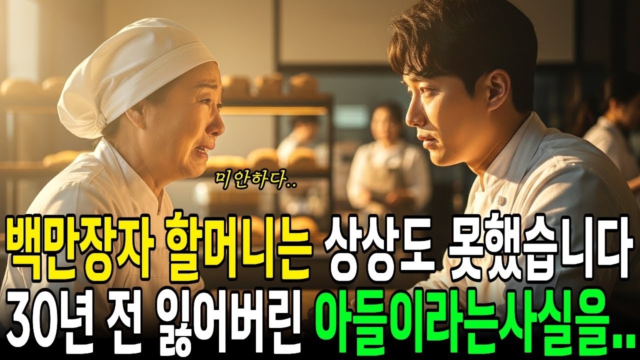 백만장자는 전혀 몰랐습니다   빵집직원이 30년전 잃어버린 아들이라는 사실을요