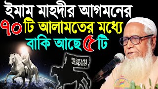 ইমাম মাহদীর আগমনের ৭০ টি আলামতের মধ্যে বাকী আছে ৫ টি  | ড.লুৎফুর রহমান | D. Lutfur Rahman