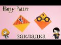 Оригами Закладка Гарри Поттер из бумаги | Origami Harry Potter Bookmark