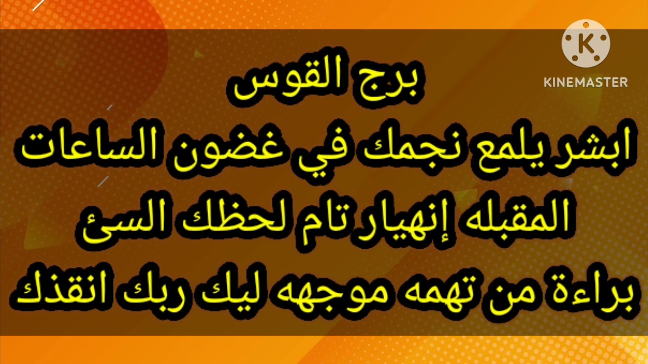 برج القوس ابشر يلمع نجمك في غضون الساعات المقبله إنهيار قوي لحظك السئ