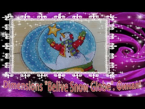 Dimensions "Belive Snow Globe Ornament / Снежный шар Вера". Финал!!! СП "Любимый Dimensions"